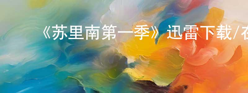 ﻿曹广民发布﻿《苏里南第一季》迅雷下载/在线观看-犯罪历史-美剧天堂